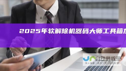 2025年软解除机器码大师工具箱加强版