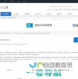 身份证号码查询_身份证号大全_身份证号码大全-爱站小工具-gj.aizhan.com