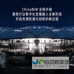 BIM元启 - 建筑行业数字化发展开启新征程 - CHINABIM智能建造新知分享平台