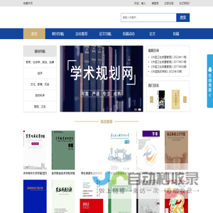 学术规划网为您规划期刊发表、职称评审、毕业论文、期刊征稿、录用查询、期刊推荐、论文库查询等学术咨询服务