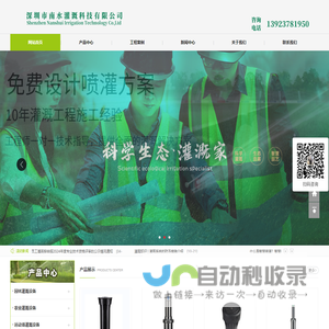 深圳市南水灌溉科技有限公司-园林灌溉、农业灌溉,运动场灌溉,高压人造雾森,喷雾除尘降温设备,喷泉水景设备